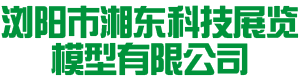 浏阳市湘东科技展览模型有限公司|湖南水利水电模型|教学展览展示模型|新能源发电模型